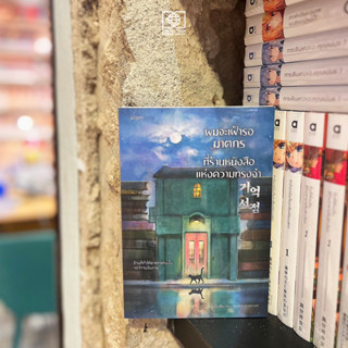 ผมจะเฝ้ารอฆาตกรที่ร้านหนังสือแห่งความทรงจำ