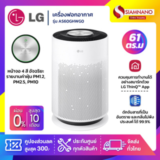 เครื่องฟอกอากาศ LG รุ่น AS60GHWG0 PuriCare 360 Hit (รับประกันสินค้า 1 ปี)