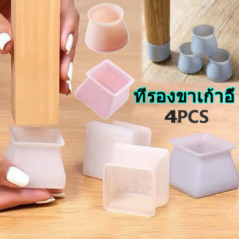 COD พร้อมส่ง 1 ชิ้น ที่รองขาเก้าอี้ ที่หุ้มขาโต๊ะ ซิลิโคนรองขากันพื้นเป็นรอย รองขาตู้ รองขาเตียง