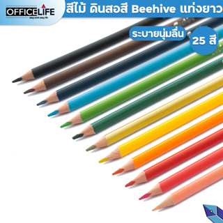Beehive (บีไฮฟ์) สีไม้ ดินสอสี  แท่งยาว ด้ามจับสามเหลี่ยม มีให้เลือกถึง 25สี (ขายแยก) สดเข้ม ระบายง่าย ( จำนวน 1 ด้าม )