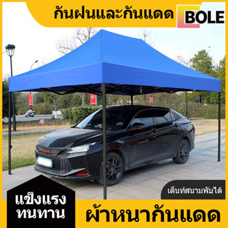 Bole เต้นท์ขายของ เต็นท์พับ 2x3 3×3 เมตร ร่มใหญ่ตลาดนัด เต็นพับ เต๊นจอดรถยนต์ โครงเหล็กหนาพิเศษ + ผ้