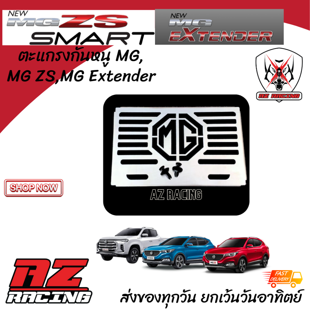 แผ่นกันหนู ตะแกรงกันหนู MG, MG ZS, MG Extender แผ่นปิดกันหนู MG-229