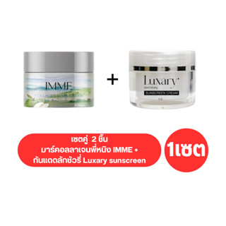 ( เซตคู่ 2 ชิ้น ) มาร์คอลลาเจนพี่หนิง IMME +  กันแดดลัคชูรี่ luxary SPF50 PA+++