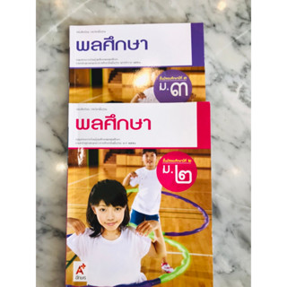 หนังสือเรียนรายวิชาพื้นฐาน พลศึกษา ม.1-3 อจท.