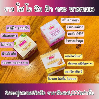 ครีมเมล็ดองุ่นของแท้ สิว ฝ้า 3 กระปุก (พร้อมส่ง)