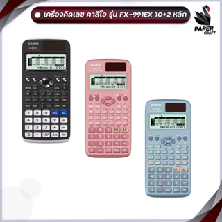 [ประกันศูนย์2ปี] Casio FX-991EX เครื่องคิดเลขคาสิโอ ของแท้ 100% ( 1 เครื่อง )