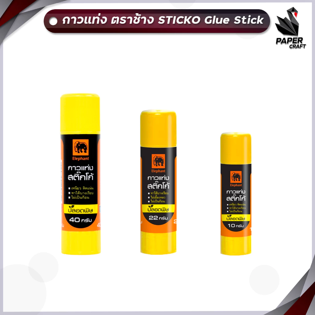 Elephant (ตราช้าง) กาวแท่ง กาว รุ่น STICKO Glue Stick ขนาด 10 / 22 / 40 กรัม ( 1 หลอด )