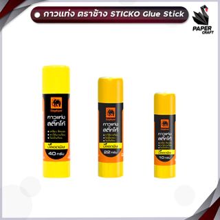 Elephant (ตราช้าง) กาวแท่ง กาว รุ่น STICKO Glue Stick ขนาด 10 / 22 / 40 กรัม ( 1 หลอด )
