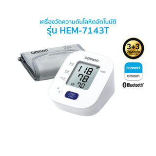 OMRON เครื่องวัดความดันโลหิตอัตโนมัติ รุ่น HEM-7143T OMRON HEM-7143T AUTOMETIC BLOOD PRESSURE MONITER