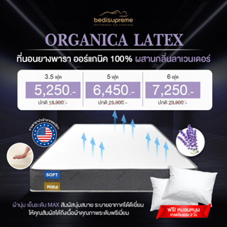 Bedisupreme ที่นอนยางพาราธรรมชาติแท้ แบบฉีดขึ้นรูป ออแกนิค 100% จากอเมริกา รุ่น ORGANICA LATEX (เหมาะสำหรับผู้ที่มีอาการ