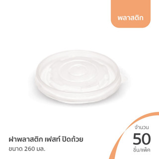 ฝาปิดถ้วย 260/520/850 มล. พลาสติก/กระดาษ เฟสท์