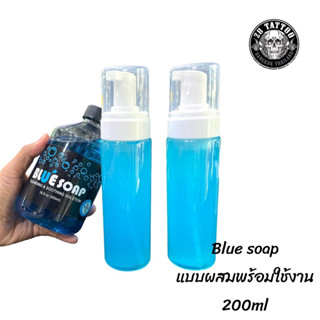 สบู่ Blue soap แบบผสมพร้อมใช้ ทำความสะอาดระหว่าสัก และหลังสัก