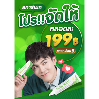 Scar Mate 1 หลอด ผิวใส ไร้รอยสิว เห็นผลภายใน 2 สัปดาห์