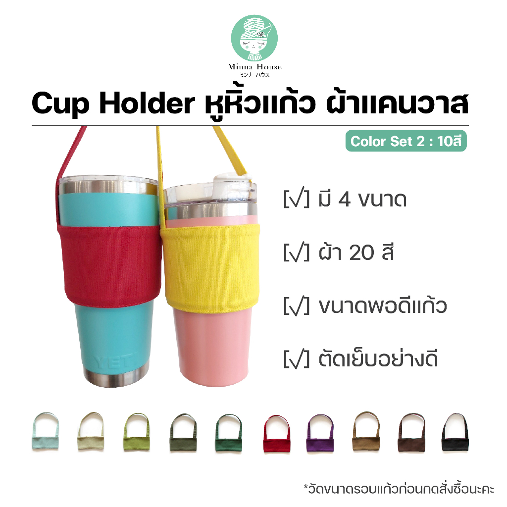 #02 หูหิ้วแก้ว Cup Holder สีพื้น ไม่ปักชื่อ แก้วเยติ YETI แก้ว TYESO