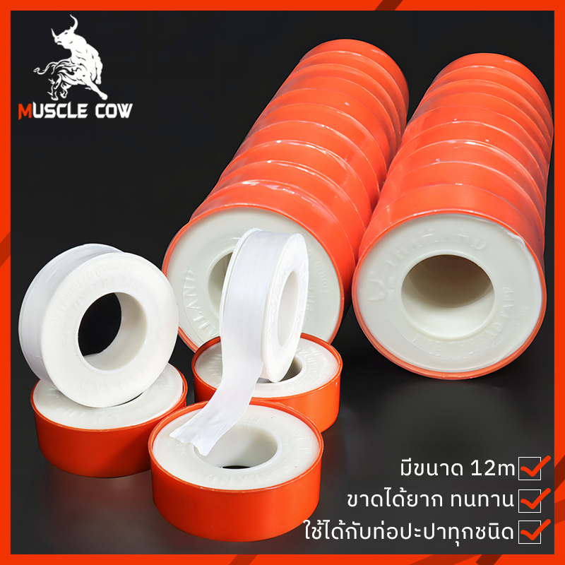 Muscle Cow เทปพันเกลียว ท่อประปา เทปพันเกลียวก๊อกน้ำ เทปพันเกลียวท่อปะปา (1 กล่อง = 20 ม้วน)ขนาด 12m