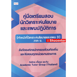 S คู่มือเตรียมสอบ นักวิเคราะห์นโยบายและแผนปฏิบัติการ (เจ้าหน้าที่วิเคราะห์นโยบายและแผน 3) ภาค ข