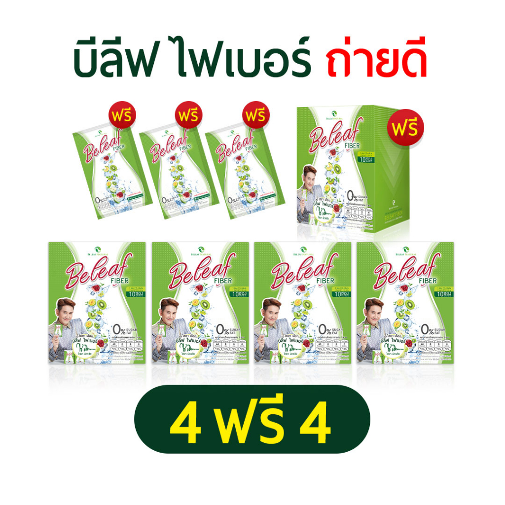 ของแท้ % BELEAF Fiber บีลีฟ ไฟเบอร์ ไฟเบอร์ ไชยา 4 ฟรี 4 [ 5 กล่องฟรี 3 ซอง ] ส่งฟรี
