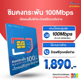 อุ๊ย  DTAC 100GB (ซิมเน็ตแรง 100Mbps 100GB/เดือน + โปรโทรฟรีทุกค่าย ซิมรายปี ซิมเทพดีแทค