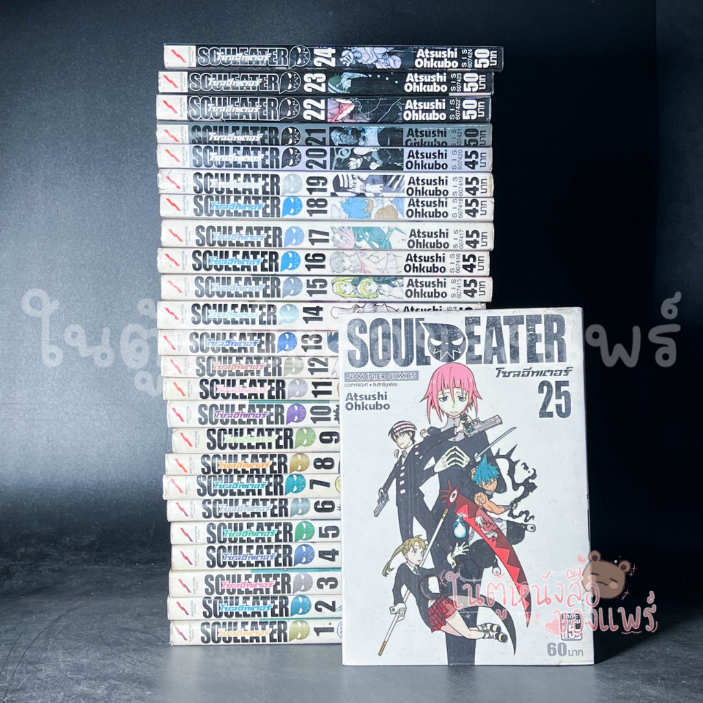 เรื่อง: โซลอีทเตอร์ Soul eater เล่ม 1-25 จบ ผู้แต่ง: Atsushi Ohkubo