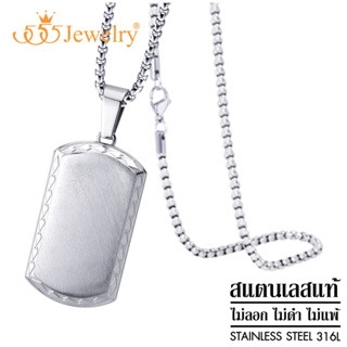 555jewelry จี้พร้อมสร้อยคอ แฟชั่น ผู้ชาย สแตนเลส สตีล แท้ ดีไซน์ Dog-tag เรียบ เท่ ไม่เหมือนใคร รุ่น MNC-P975