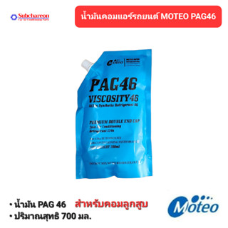 น้ำมันคอมแอร์รถยนต์ Moteo โมเตโอะ PAG46 ชนิดถุง 700ml. น้ำมันคอมเพรสเซอร์