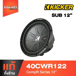 Sub 12 " Kicker 40CWR122 ว้อยส์เดี่ยว Subwoofer 2 Ohm สินค้าใหม่ ของแท้