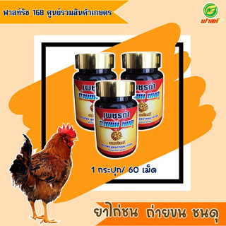 สตองโกลด์ เพชรดำ ถ่ายขน ชนดุ ดูแลขนไก่ 1 กระปุก 60  เม็ด