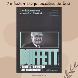 (พร้อมส่ง) หนังสือ 7 เคล็ดลับการลงทุนแบบวอร์เรน บัฟเฟ็ตต์ : 7 Secrets to Investing Like Warren Buffett ผู้เขียน: Marry B