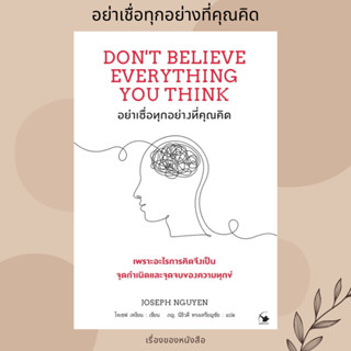 (พร้อมส่ง) หนังสือ อย่าเชื่อทุกอย่างที่คุณคิด ผู้เขียน: Joseph Nguyen (โจเซฟ เหงียน)