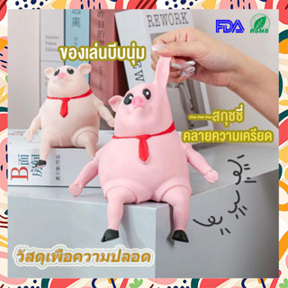 Piggy Squeeze Toy หมูยืด สกุชชี่ ของเล่นยืดได้ ของเล่นบีบ คลายความเครียด สกุชชี่ ของเล่น ของเล่นบีบนุ่ม ของเล่นยืด