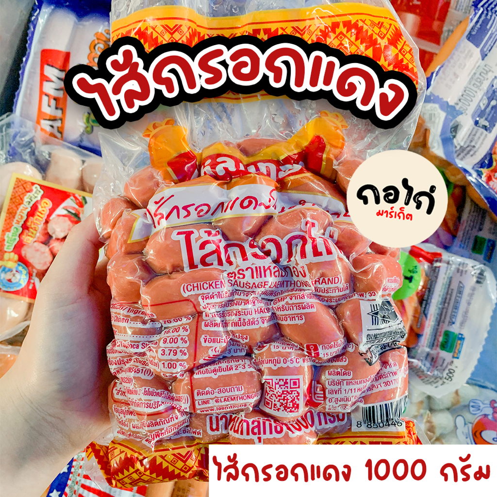 ไส้กรอกแดง แหลมทองในตำนาน