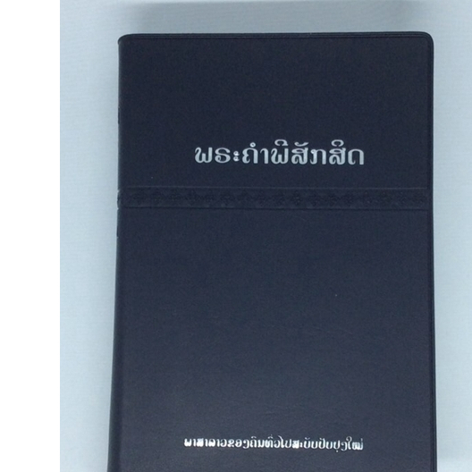 พระคริสตธรรมคัมภีร์ภาษาลาว(Lao Bible)