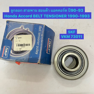 ลูกลอก สายพาน ฮอนด้า แอคคอร์ด ปี90-93 Honda Accord BELT TENSIONER 1990-1993  SKF VKM 73011