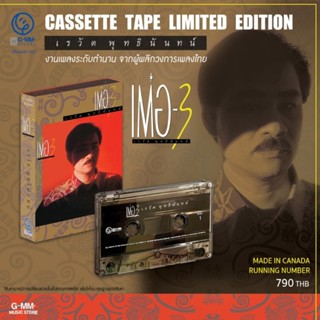 ■มือ1 Cassette Tape เรวัต พุทธินันทน์ อัลบั้ม เต๋อ-3