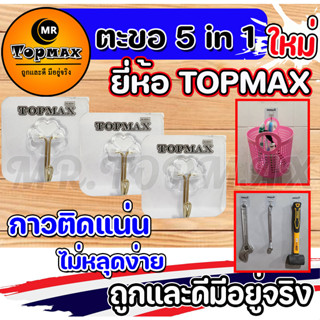 5 in 1  ตะขอ Topmax ตะขอติดผนัง ตะขอแขวนติดผนัง ที่แขวนของ ตะขออเนกประสงค์ ติดทน ไม่หลุดง่าย (ราคาโรงงาน)