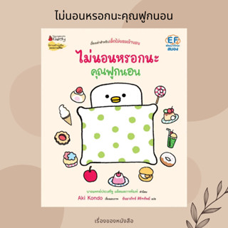 (พร้อมส่ง) หนังสือ ไม่นอนหรอกนะคุณฟูกนอน ผู้เขียน: Aki Kondo