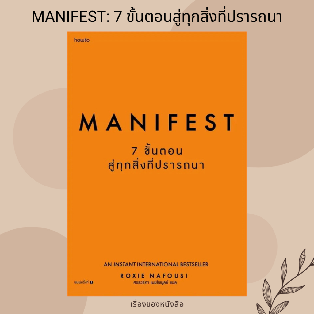 (พร้อมส่ง) หนังสือ Manifest: 7 ขั้นตอนสู่ทุกสิ่งที่ปรารถนา ผู้เขียน: Roxie Nafousi