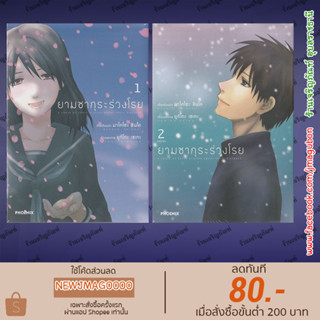 PHN หนังสือการ์ตูน  ยามซากระร่วงโรย เล่ม 1+2 จบ Byousoku 5 Centimeter 5 Centimeters Per Second (ผลงาน มาโคโตะ ชินไค)