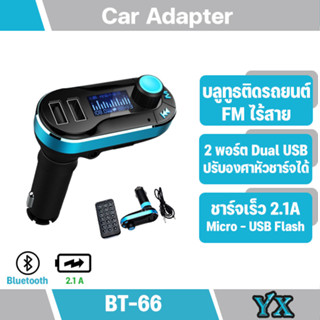 Bt66 เครื่องเล่น MP3 บลูทูธติดรถยนต์ Car Bluetooth MP3 Kit FM Charger Player (มีสินค้าพร้อมส่งค่ะ)