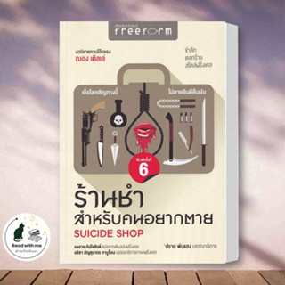 หนังสือ ร้านชำสำหรับคนอยากตาย : Suicide Shop ผู้แต่ง ฌอง เติลเล่ สนพ.ฟรีฟอร์ม หนังสือเรื่องสั้น