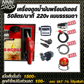 เครื่องดูดน้ำมันพร้อมมิเตอร์ 220v แบบธรรมดา 50ลิตร/นาที (เฉพาะน้ำมันเบนซิน)