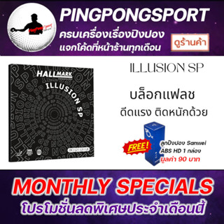 ยางปิงปองเม็ดสั้น Hallmark illusion sp บล็อคทำลายจังหวะ ขึ้นลูกได้ดี อาศัยทักษะของผู้เล่น