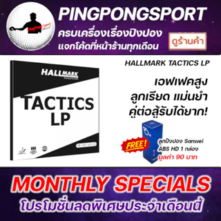 ยางปิงปอง HALLMARK TACTICS LP ( ยางเม็ดยาว )