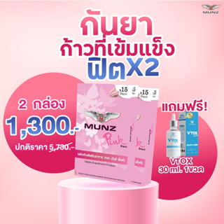 MunzPink ตัวช่วยสำหรับคุณผู้หญิง โปรโมชั่น กันยาฟิตX2 60 แคปซูล แถมฟรี V-TOX 30 ml.