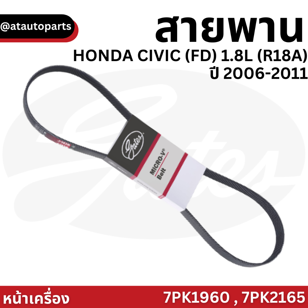 GATES สายพานหน้าเครื่อง HONDA CIVIC (FD) 1.8L (R18A) ปี 2006-2011 นางฟ้า 7PK1960 , 7PK2165