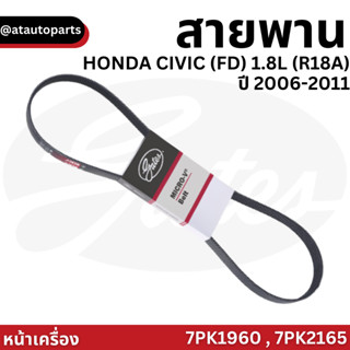 GATES สายพานหน้าเครื่อง HONDA CIVIC (FD) 1.8L (R18A) ปี 2006-2011 นางฟ้า 7PK1960 , 7PK2165