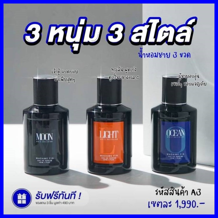 🔥มาดามฟิน น้ำหอมผู้ชาย Madam Fin Men's Collection 50 ml ของแท้ 100% [เลือกกลิ่นได้]
