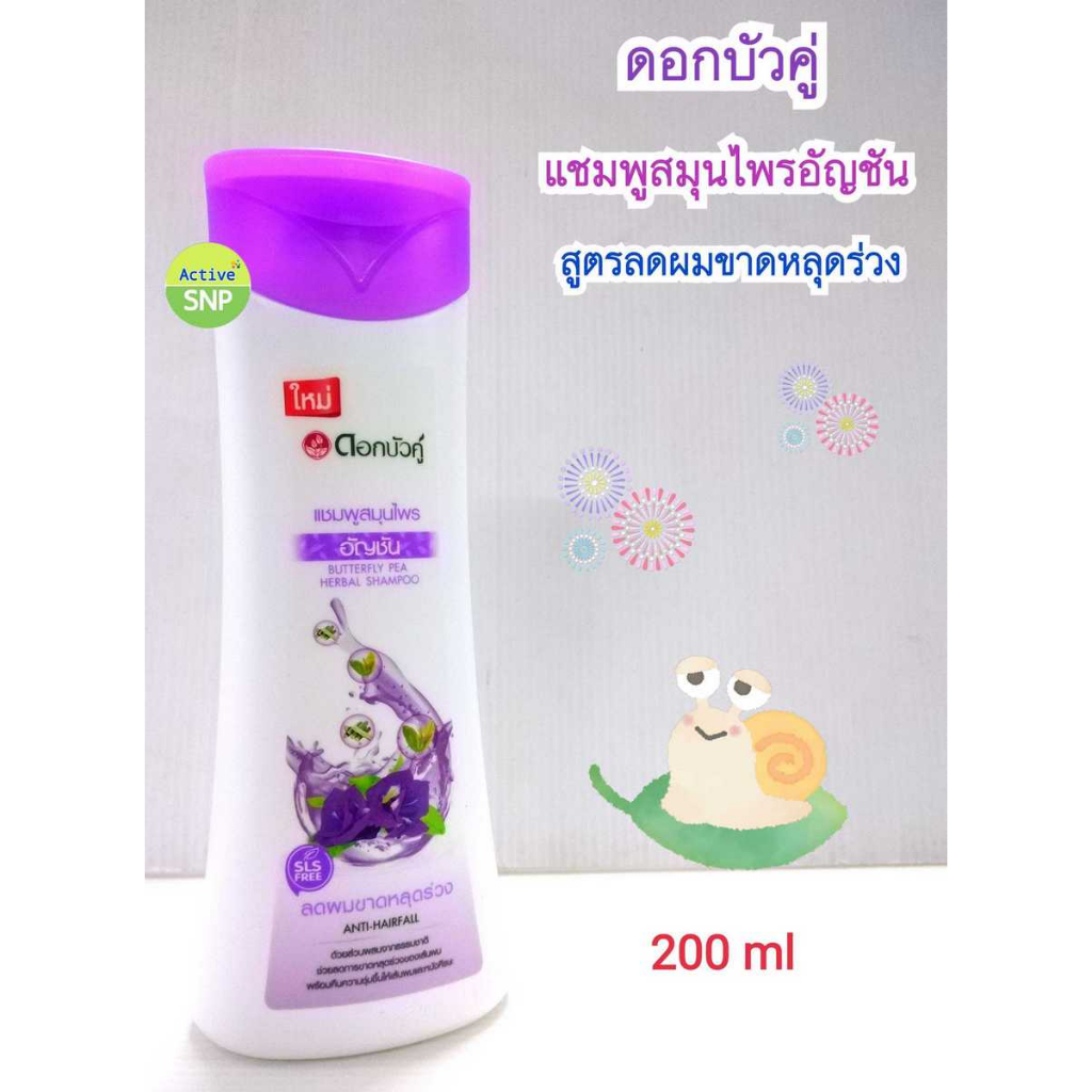 (1 ขวด) ดอกบัวคู่ แชมพู อัญชัน ขนาด 200ml สูตร ลดผมขาด หลุดร่วง คืนความชุ่มชื่นให้หนังศรีษะ Dokbuaku