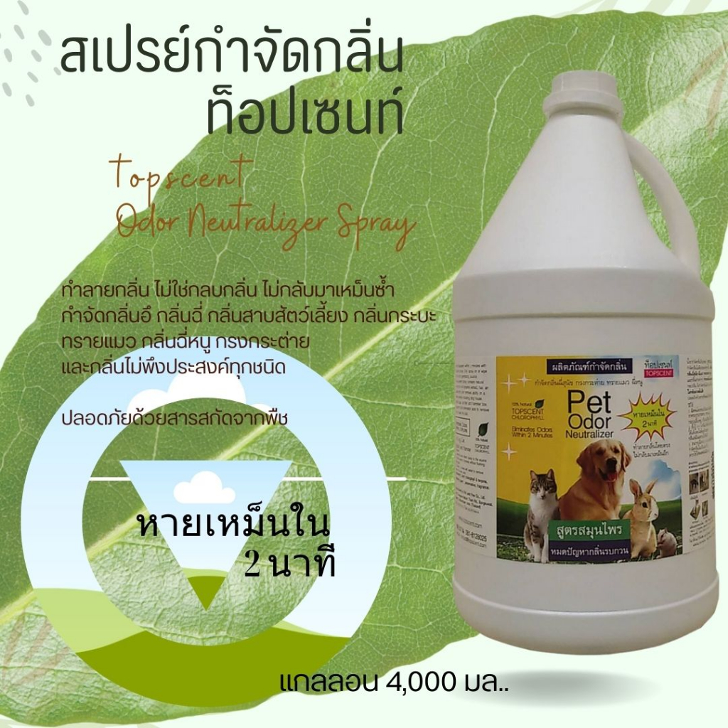 น้ำยากำจัดกลิ่นท็อปเซนท์สูตรสมุนไพร 3,500 มล.
