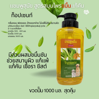 topscent แชมพูสุนัขท็อปเซนท์ สูตรสมุนไพรขมิ้น แก้แพ้แก้คัน เชื้อรา 1000 มล.